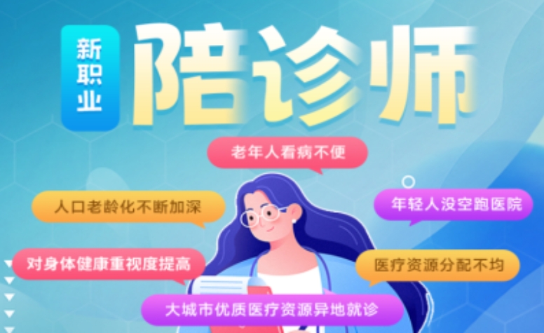 陪诊顾问证书考证培训 陪诊顾问证书考证培训