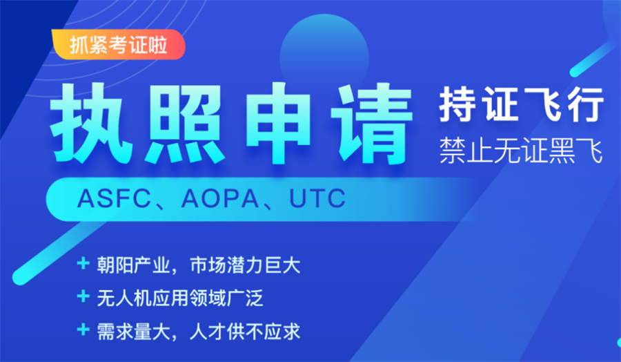 无人机驾驶证培训