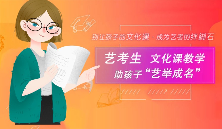 艺考文化课集训