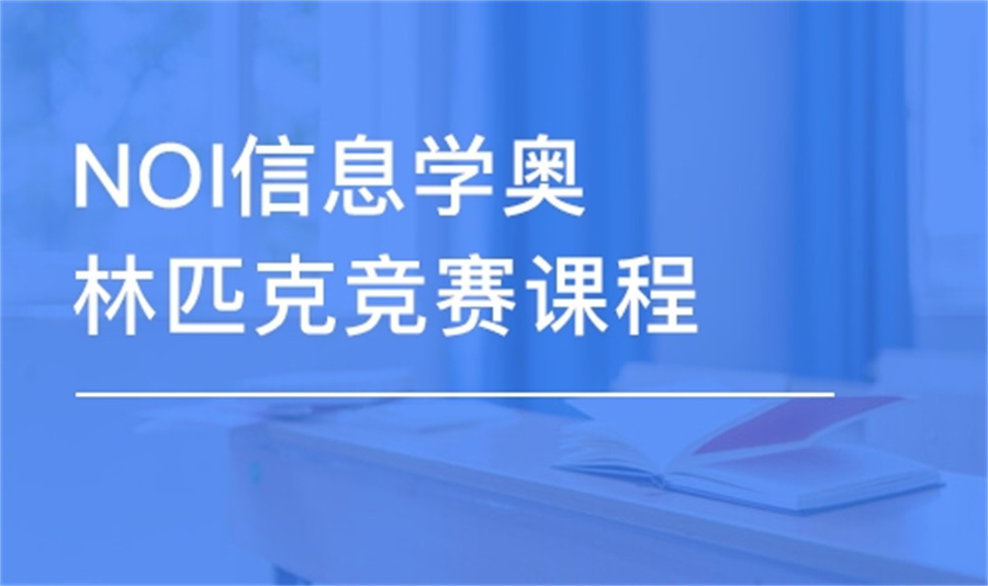 信息学奥赛竞赛辅导 信息学奥赛竞赛辅导