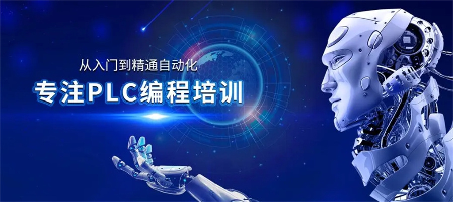 plc培训
