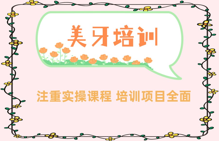 前十名牙齿美白培训机构2025更新 前十名牙齿美白培训机构2025更新