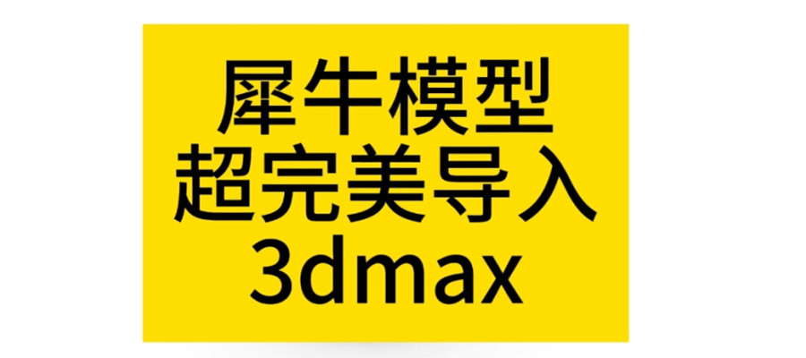 三大犀牛软件Rhino网课线上学习平台推荐