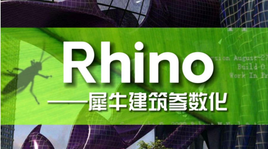 三大犀牛软件Rhino网课线上学习平台推荐