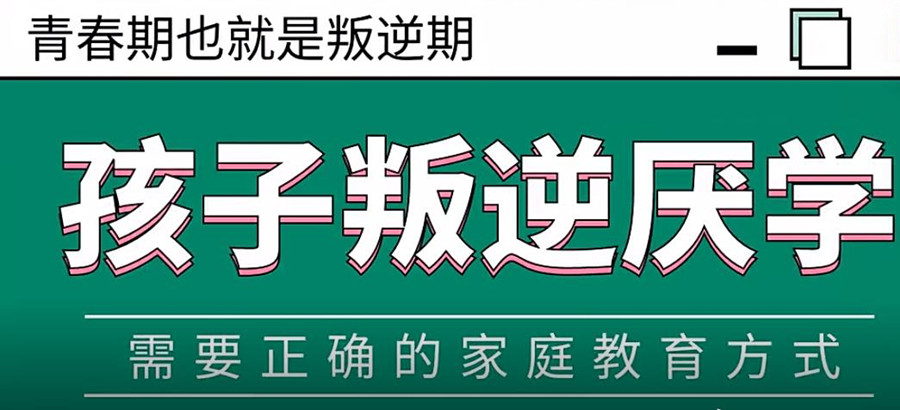 全封闭式改造叛逆学校