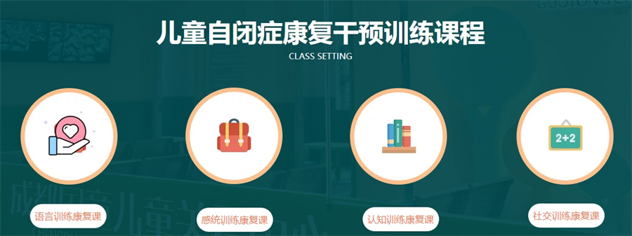 自闭症康复训练