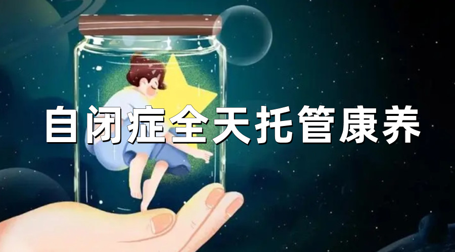 无锡top3自闭症儿童全托机构名单 无锡top3自闭症儿童全托机构名单