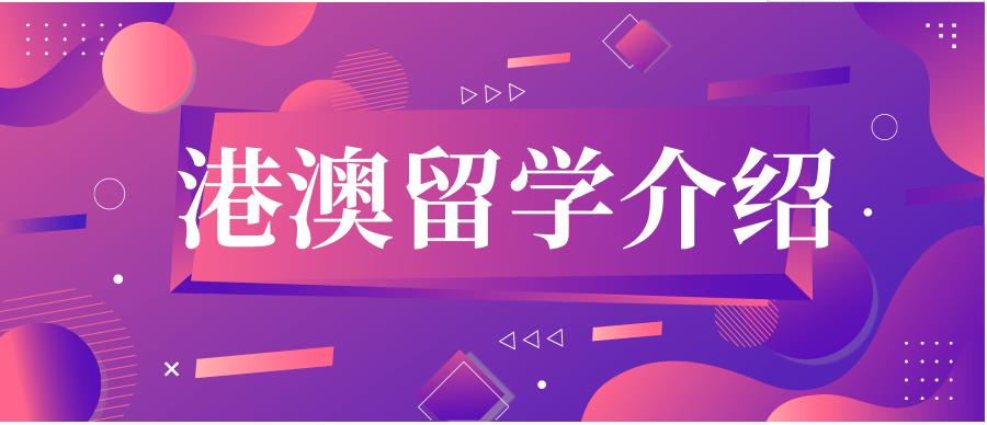 正规申请本科港澳院校十大中介机构2025口碑top10 正规申请本科港澳院校十大中介机构2025口碑top10