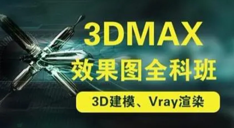 3D建模培训