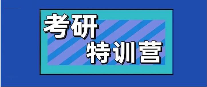 考研集训营