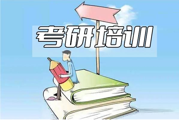 考研培训补习机构