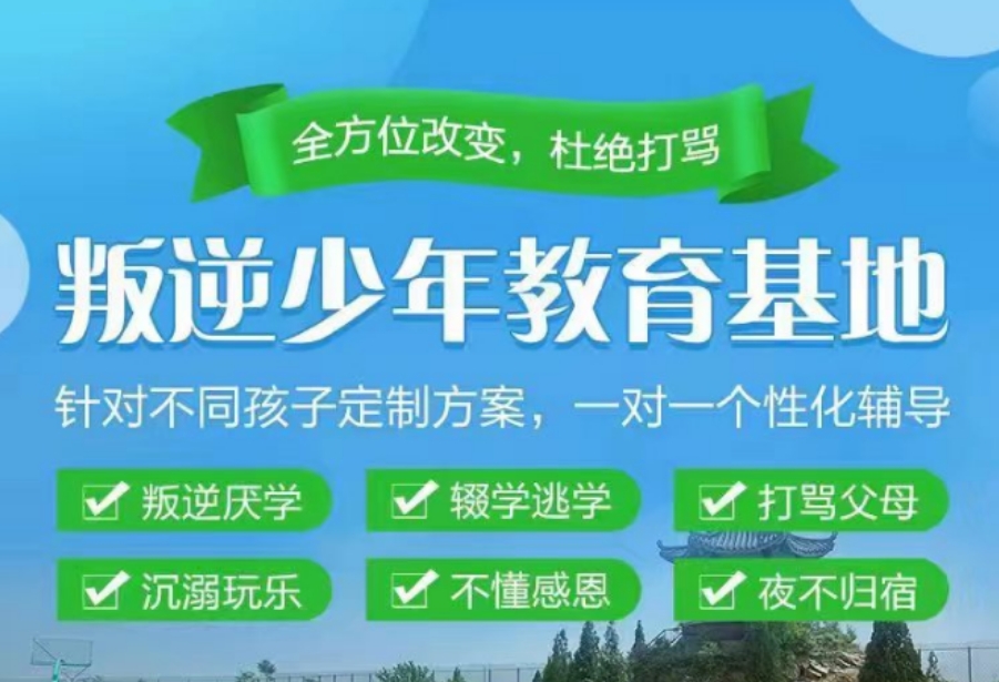西安叛逆心理及行为矫正学校