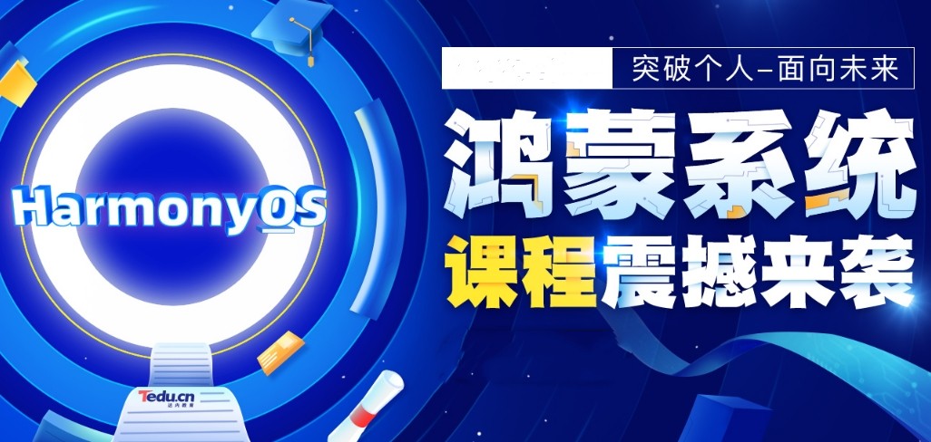 鸿蒙系统开发培训机构哪个好.jpg 鸿蒙系统开发培训机构哪个好.jpg