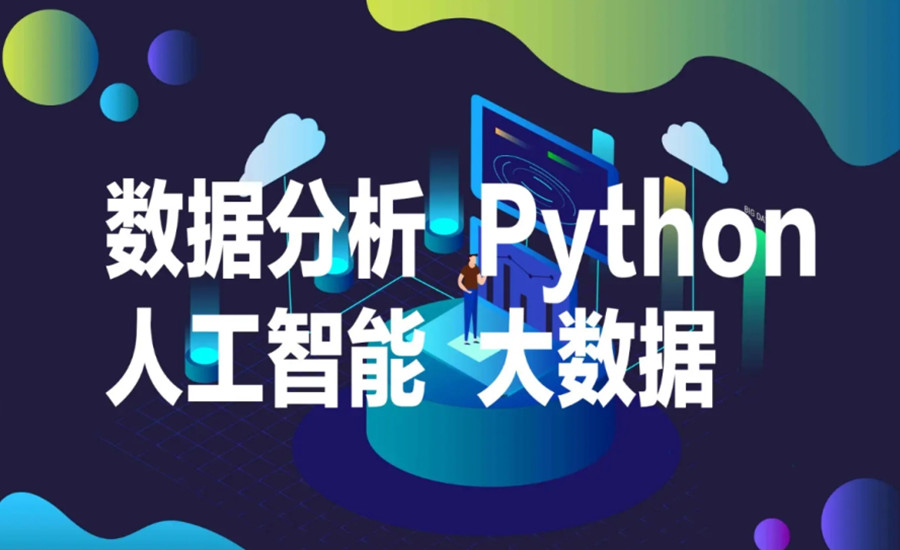 实时更新十大Python人工智能编程培训机构名单一览