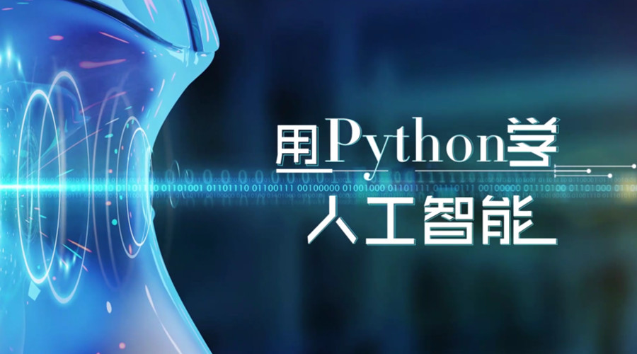 Python人工智能编程培训