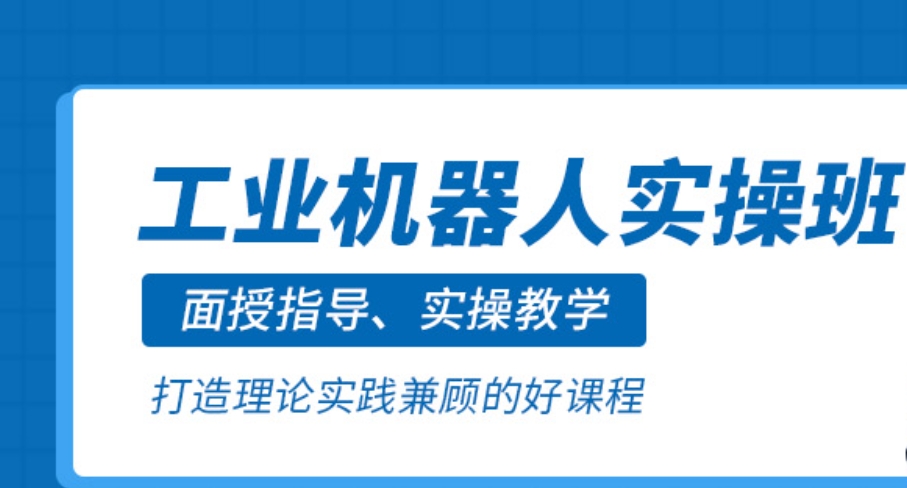 机器人技能培训