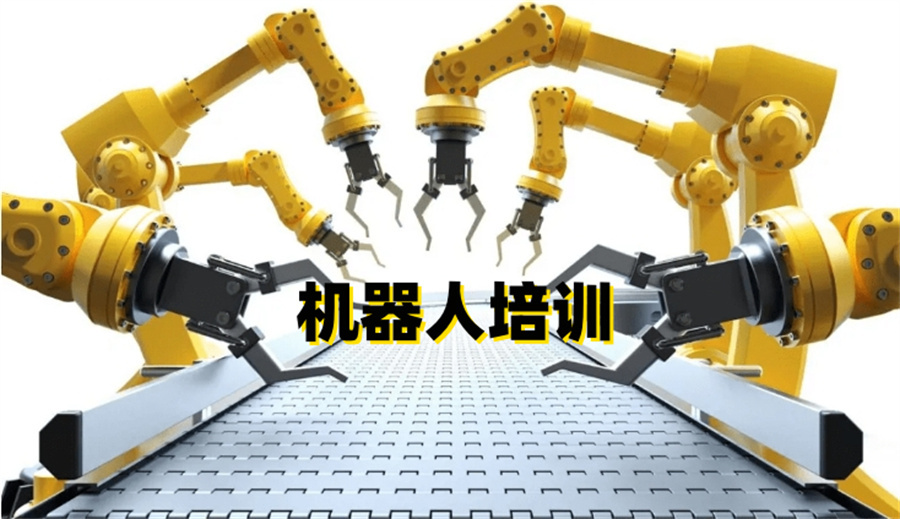 机器人技能培训