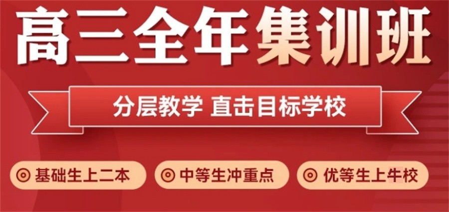 高考全托集训班