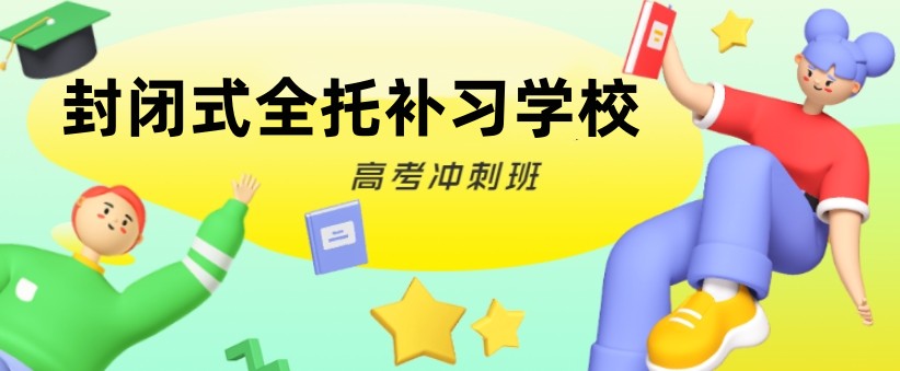 高考全托集训班