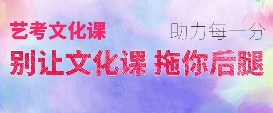高考艺考文化课集训学校 高考艺考文化课集训学校