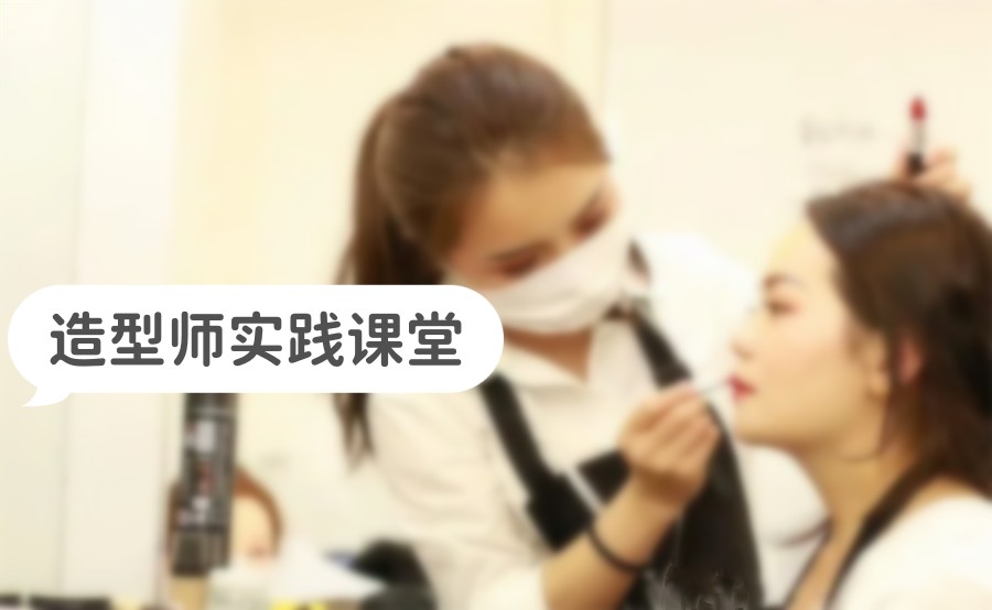 化妆培训