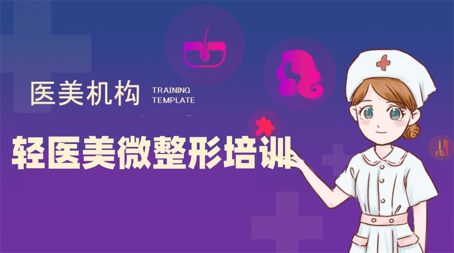 微整形注射培训
