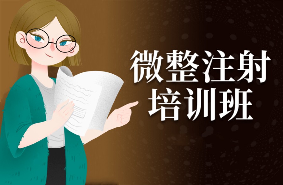 微整形注射培训