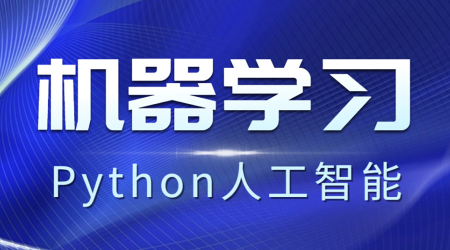 热榜一览Python编程人工智能培训机构前十