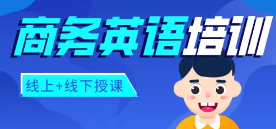 商务英语培训 商务英语培训