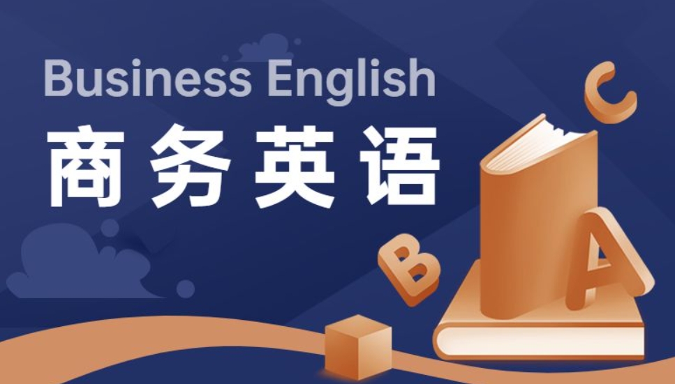 商务英语培训 商务英语培训
