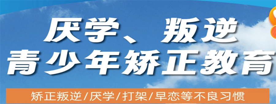 深圳叛逆学校 深圳叛逆学校