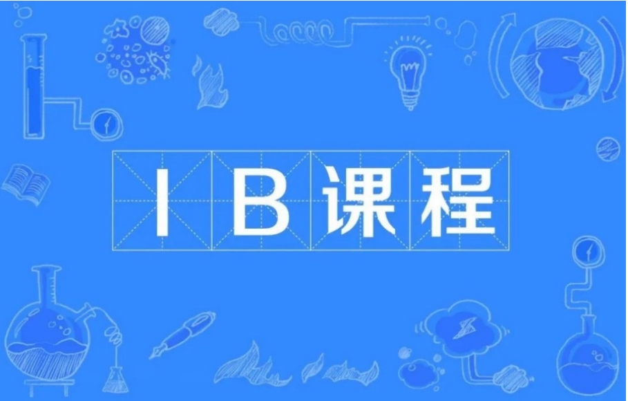 国内十大IB国际课程辅导机构排名宣布 国内十大IB国际课程辅导机构排名宣布