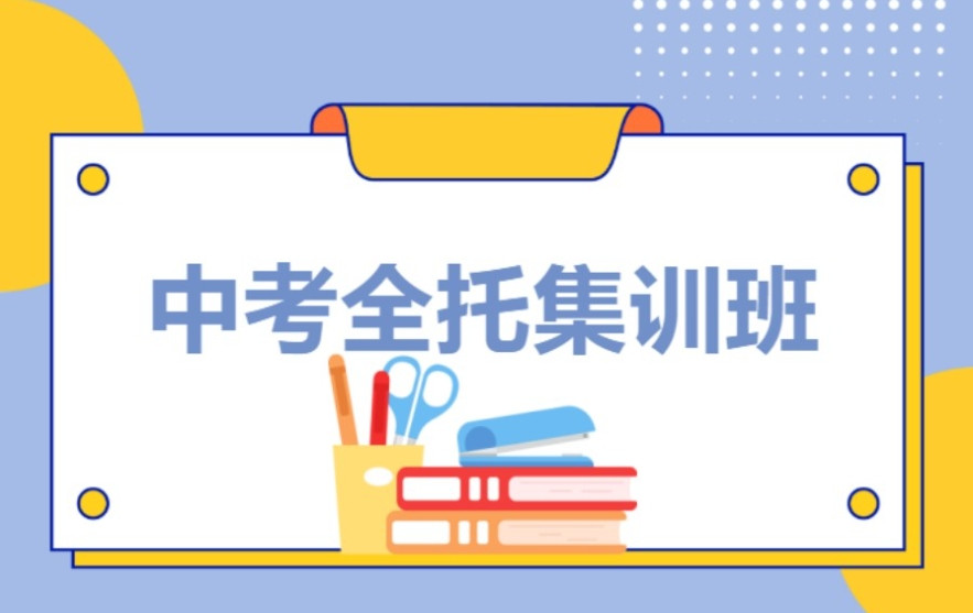 2025十大深圳中考全托冲刺集训机构排名好的名单介绍
