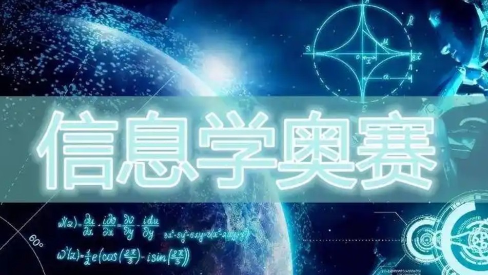 信息学竞赛培训 信息学竞赛培训