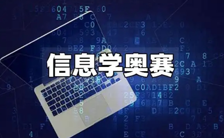 信息学奥林匹克竞赛培训