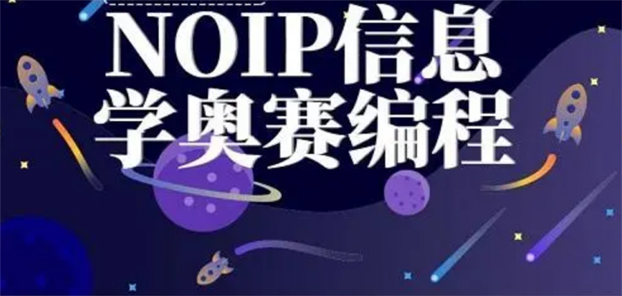 信息学奥林匹克竞赛培训