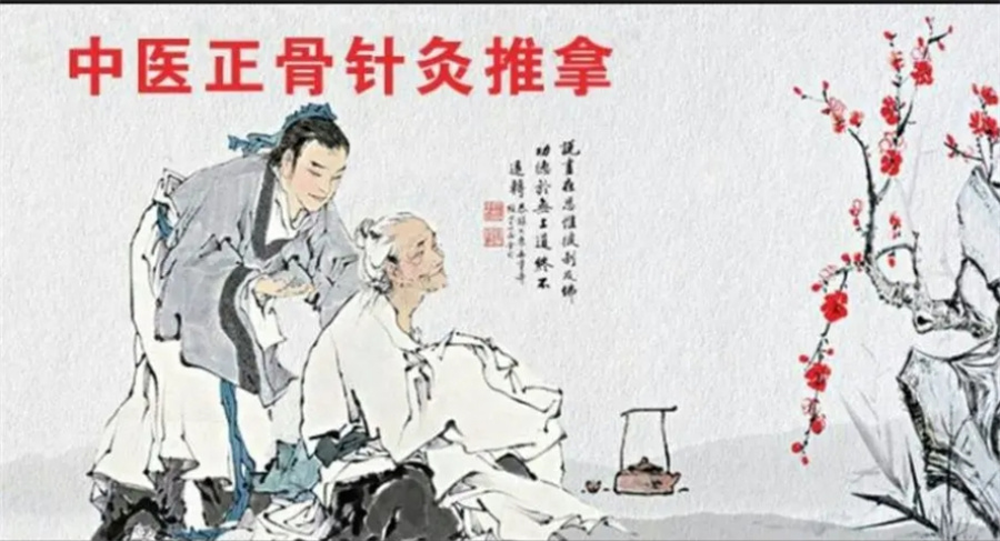 中医正骨 中医正骨