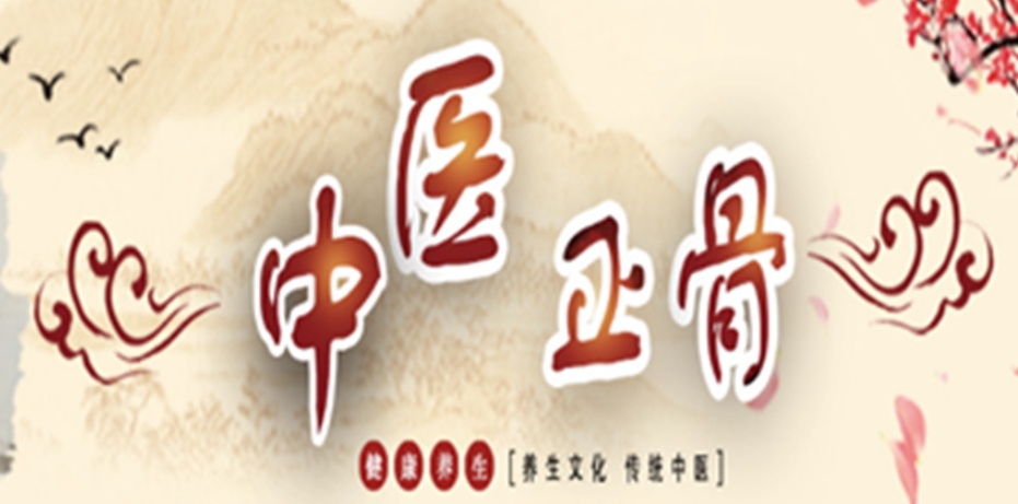 中医正骨 中医正骨