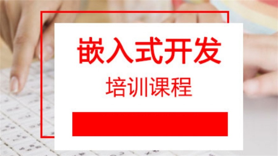 嵌入式工程师培训