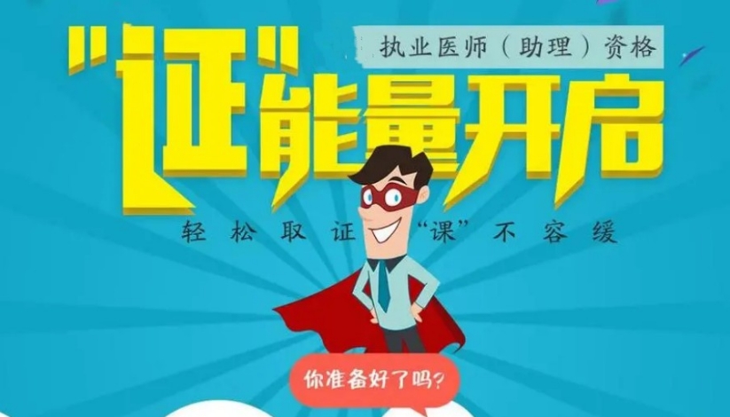 执业医师培训机构 执业医师培训机构