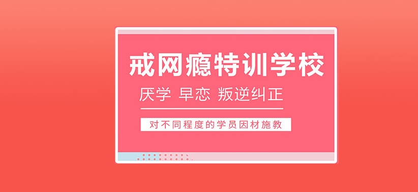 青少年网瘾戒除