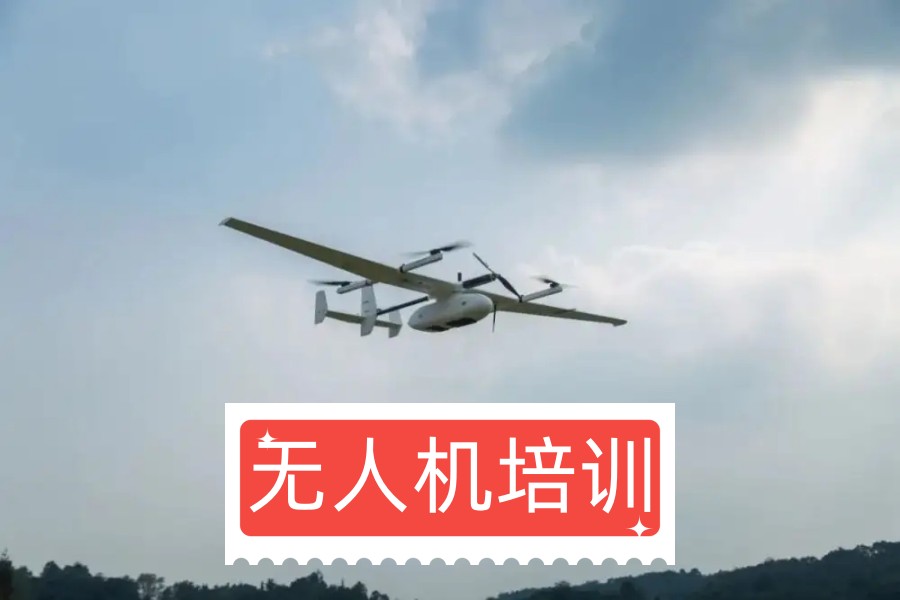 上海无人机培训机构
