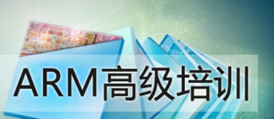 嵌入式ARM培训 嵌入式ARM培训