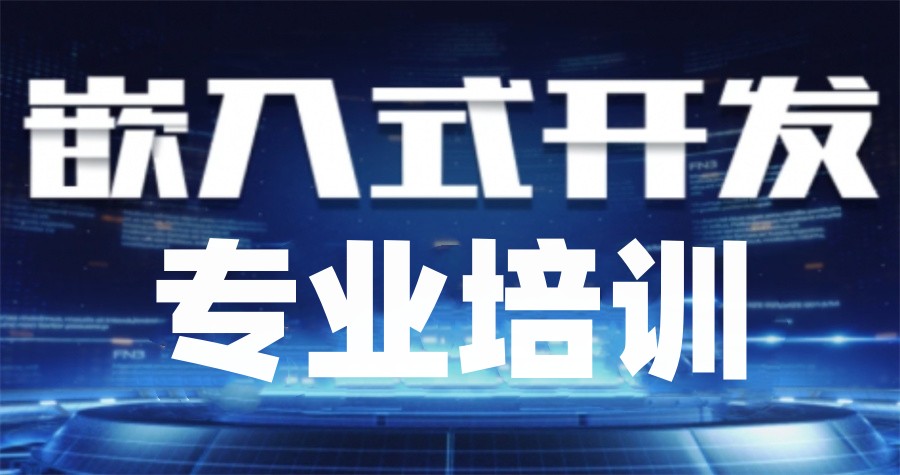 嵌入式ARM培训 嵌入式ARM培训