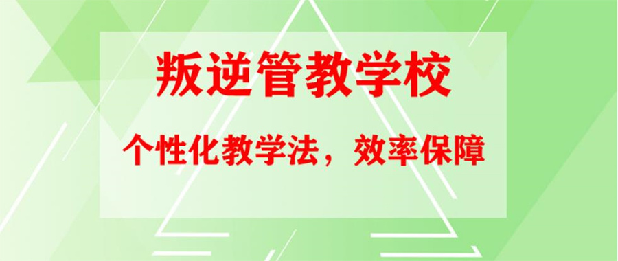 惠州叛逆期管教学校 惠州叛逆期管教学校