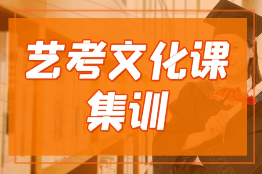 洛阳艺考生文化课集训班 洛阳艺考生文化课集训班