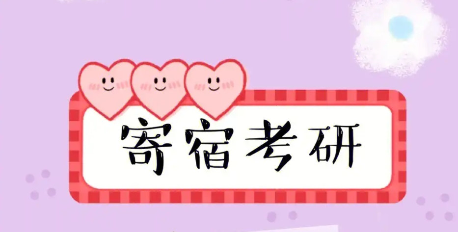 寄宿考研集训营 寄宿考研集训营