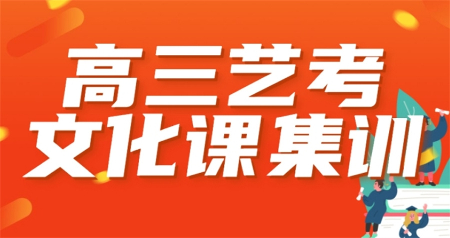文化课集训