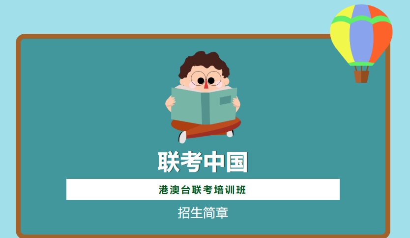 港澳台华侨联考培训 港澳台华侨联考培训