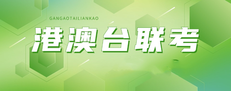 广东十大正规港澳台联考培训机构实力排名公布